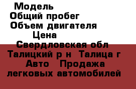  › Модель ­ Mazda Capella › Общий пробег ­ 230 000 › Объем двигателя ­ 18 › Цена ­ 150 000 - Свердловская обл., Талицкий р-н, Талица г. Авто » Продажа легковых автомобилей   